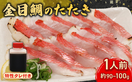 室戸の特産！初音の金目鯛のタタキ＜お試し用１人前＞