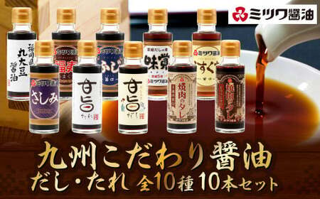 九州 こだわり醤油・だし・たれ 10本セット 10種 各100ml×1 醤油 タレ