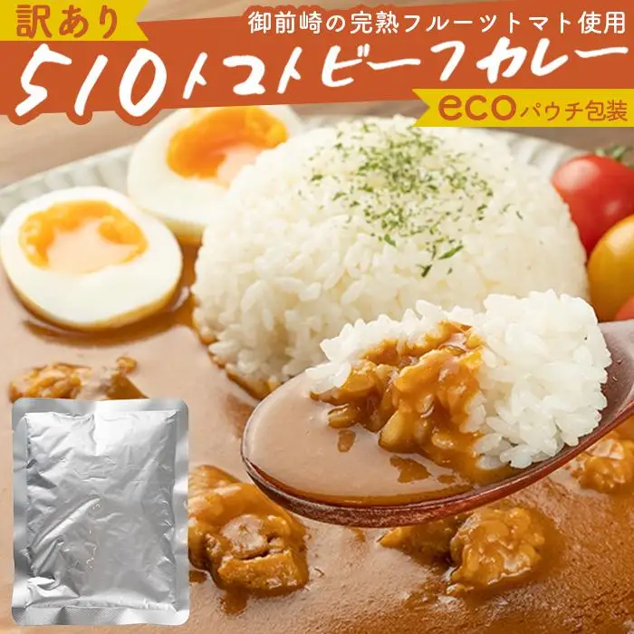 高糖度の完熟トマトを使用 510トマトビーフカレー（外箱無し・パウチ包装タイプ）4パック  訳あり 人にも環境にも優しい エコ こだわり レトルト カレー  シチュー おいしい 人気 リピート多数 非常食 保存食 長期保存 防災食 備蓄食 災害用品 災害用保存食 防災グッズ 防災用品