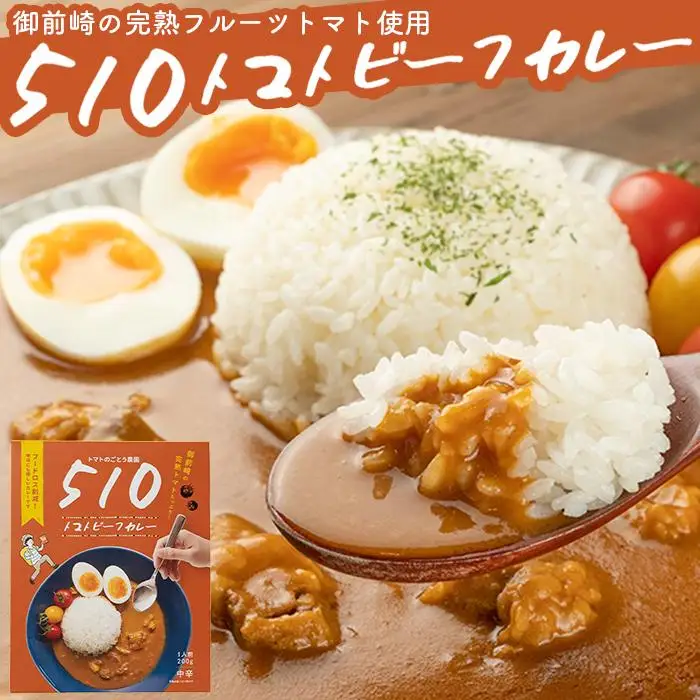 高糖度の完熟トマトを使用 510トマトビーフカレー（箱付き・パウチ包装タイプ）4パック  訳あり 人にも環境にも優しい エコ こだわり レトルト カレー  シチュー おいしい 人気 リピート多数 非常食 保存食 長期保存 防災食 備蓄食 災害用品 災害用保存食 防災グッズ 防災用品