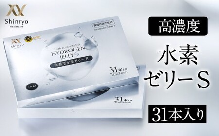高濃度 水素ゼリーS 31本セット