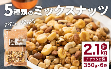 5種類のミックスナッツ（350g×6袋）小分け チャック付き ナッツ ミックスナッツ 食べ比べ おやつ