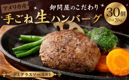 卸問屋のこだわり 手ごね 生ハンバーグ 100g×30個 計3kg デミグラスソース付き 合挽き