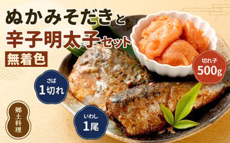 ぬかみそだき ( さば・ いわし ) と 無着色 辛子明太子 ( 切れ子 ) セット 【北九州名物】【郷土料理】 ぬか炊き ぬかだき 明太子 九州 福岡県 食べやすい ご家庭用 小分け おつまみ お土産 じんだ煮 冷凍  食べ比べ 詰合せ