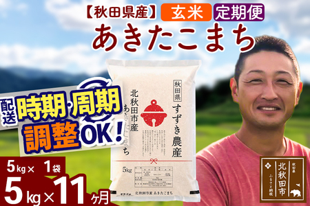 ※令和7年産※《定期便11ヶ月》秋田県産 あきたこまち 5kg【玄米】(5kg小分け袋) 2025年産 お届け時期選べる お届け周期調整可能 隔月に調整OK お米 すずき農産