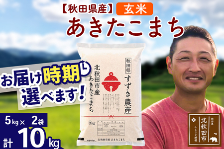 ※令和7年産※秋田県産 あきたこまち 10kg【玄米】(5kg小分け袋)【1回のみお届け】2025年産 お届け時期選べる お米 すずき農産