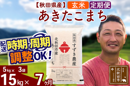 ※令和7年産※《定期便7ヶ月》秋田県産 あきたこまち 15kg【玄米】(5kg小分け袋) 2025年産 お届け時期選べる お届け周期調整可能 隔月に調整OK お米 すずき農産