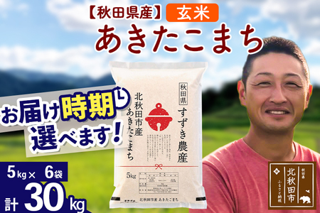 ※令和7年産※秋田県産 あきたこまち 30kg【玄米】(5kg小分け袋)【1回のみお届け】2025年産 お届け時期選べる お米 すずき農産