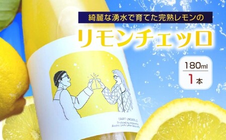 EA6051_リモンチェッロ 180ml 綺麗な湧水で育てた完熟レモンでつくりました！