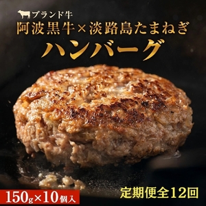 【定期便12回お届け】阿波黒牛のうずしおハンバーグ 150g×10個 合計18kg 冷凍 国産 惣菜 牛肉 国産牛 ブランド牛 牛肉 淡路島産玉ねぎ 阿波黒牛 ハンバーグ こだわりハンバーグ 小分け 焼くだけハンバーグ