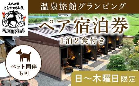 K-090《日～木曜日限定》温泉旅館グランピングペア宿泊券 (1泊2食付・最大2名可・ペット同伴可)【こしかの温泉】鹿児島 霧島 旅行 宿 チケット 宿泊券 ペア キャンプ 源泉かけ流し 温泉 グランピング 露天風呂 サウナ BBQ ペット可 犬 小型犬