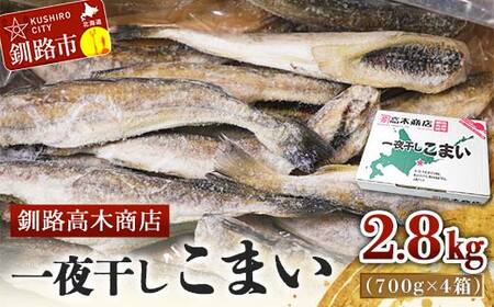 一夜干しこまい 2.8kg (700g×4箱) 釧路高木商店 氷下魚 コマイ 干物 おつまみ 居酒屋 肴 魚介 魚 F4F-4647