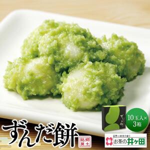 ずんだ餅10玉入×3箱セット　仙台名物 和菓子 井ヶ田 スイーツ