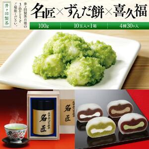 名匠と喜久福4種30ヶ入とずんだ餅のセット　菓子 仙台名物 スイーツ 人気