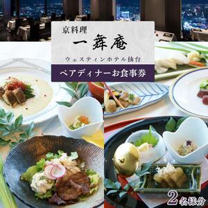 京料理   一舞庵（いちむあん）ペアディナーお食事券 1枚　【旅行 仙台市 食事 チケット 券 人気 おすすめ 】