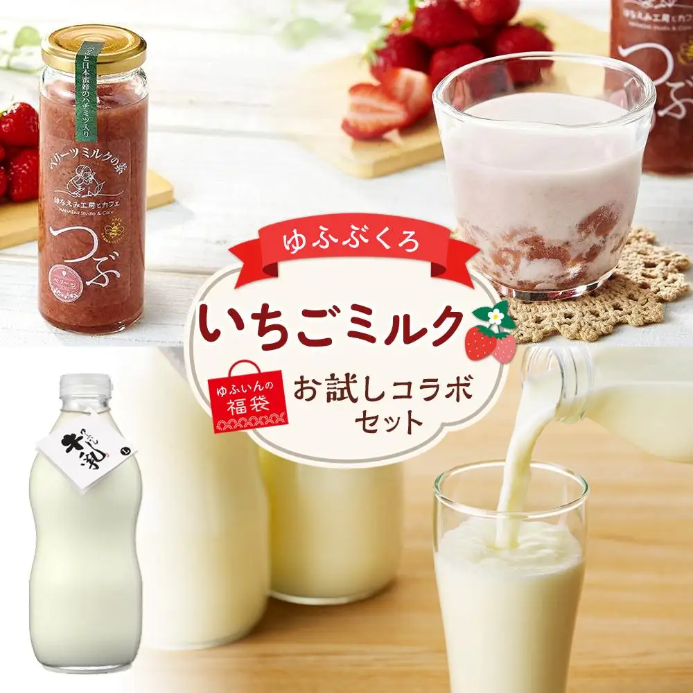 【ゆふの福袋】＜ゆふぶくろ＞いちごミルク お試し コラボセット