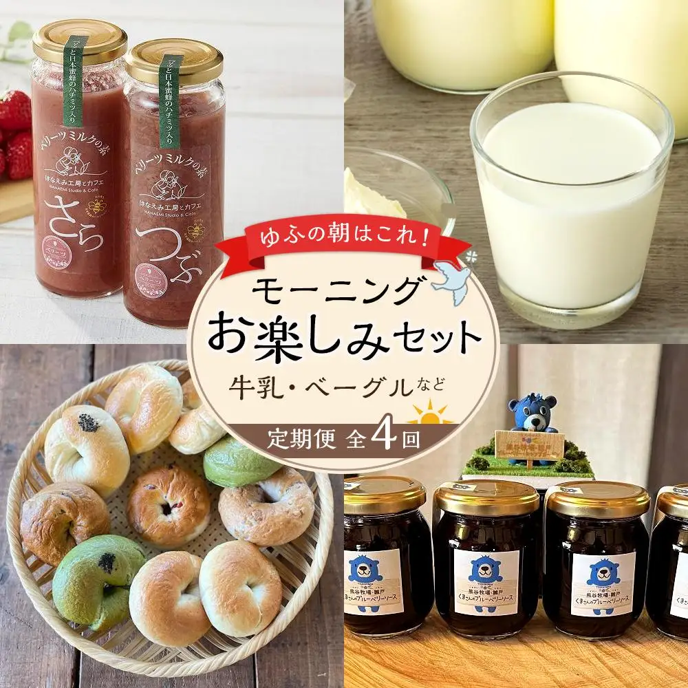 【定期便 全4回】ゆふの朝はこれ！モーニング お楽しみセット（牛乳・ベーグルなど）