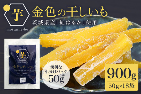 金色の干し芋 スティック 900g（50g×18袋） 小分け 63-C