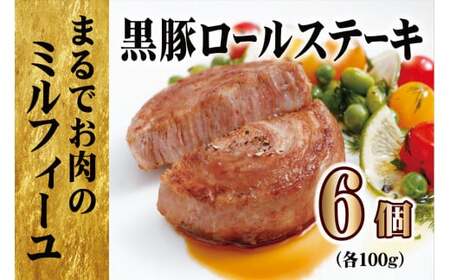 【元祖 ! テレビで紹介多数】 黒豚ロールステーキ (6入) 【長崎豊味館】 ｽﾃｰｷ 豚肉