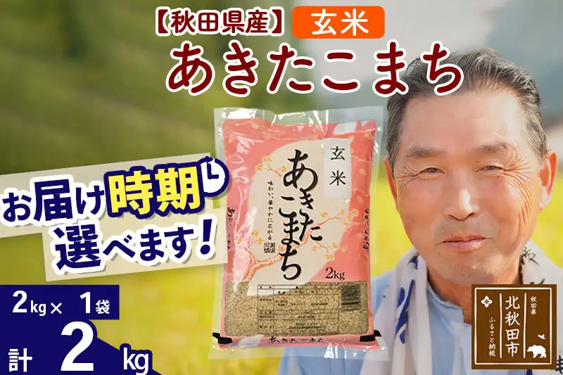 令和7年産秋田県産 あきたこまち 2kg【玄米】(2kg小分け袋)【1回のみお届け】2025年産 お届け時期選べる お米 おおもり