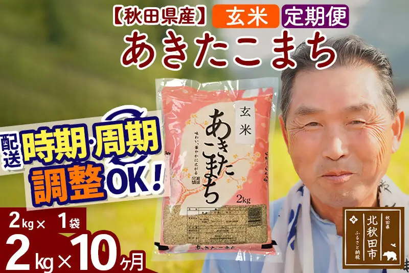 令和7年産《定期便10ヶ月》秋田県産 あきたこまち 2kg【玄米】(2kg小分け袋) 2025年産 お届け時期選べる お届け周期調整可能 隔月に調整OK お米 おおもり
