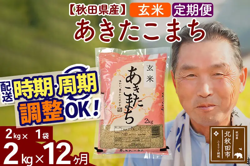 令和7年産《定期便12ヶ月》秋田県産 あきたこまち 2kg【玄米】(2kg小分け袋) 2025年産 お届け時期選べる お届け周期調整可能 隔月に調整OK お米 おおもり