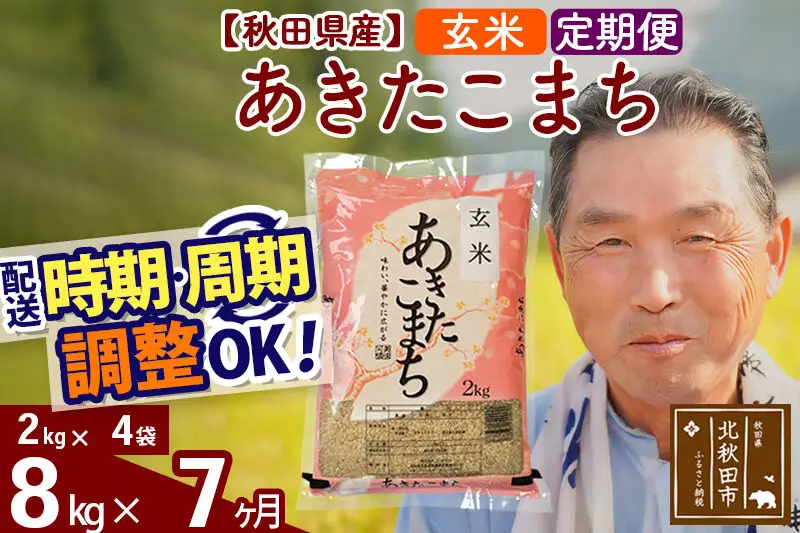令和7年産《定期便7ヶ月》秋田県産 あきたこまち 8kg【玄米】(2kg小分け袋) 2025年産 お届け時期選べる お届け周期調整可能 隔月に調整OK お米 おおもり