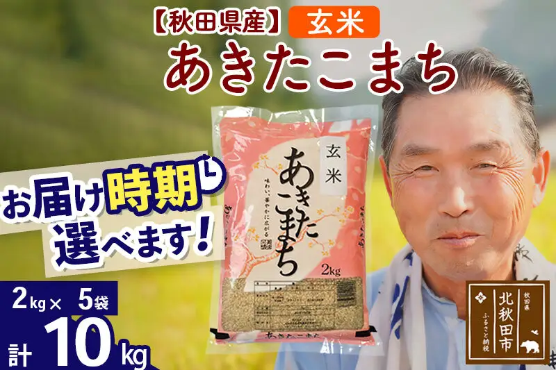 令和7年産秋田県産 あきたこまち 10kg【玄米】(2kg小分け袋)【1回のみお届け】2025年産 お届け時期選べる お米 おおもり