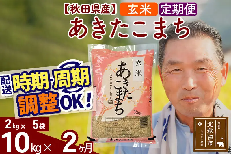 令和7年産《定期便2ヶ月》秋田県産 あきたこまち 10kg【玄米】(2kg小分け袋) 2025年産 お届け時期選べる お届け周期調整可能 隔月に調整OK お米 おおもり