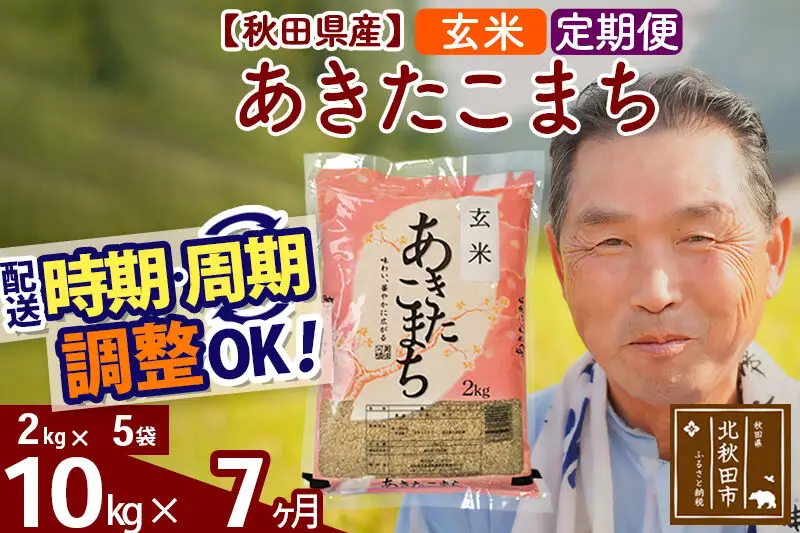 令和7年産《定期便7ヶ月》秋田県産 あきたこまち 10kg【玄米】(2kg小分け袋) 2025年産 お届け時期選べる お届け周期調整可能 隔月に調整OK お米 おおもり
