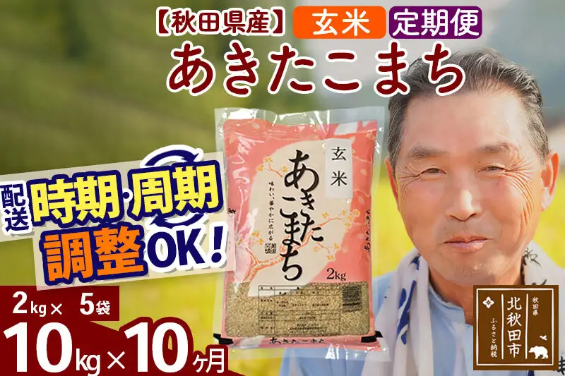 令和7年産《定期便10ヶ月》秋田県産 あきたこまち 10kg【玄米】(2kg小分け袋) 2025年産 お届け時期選べる お届け周期調整可能 隔月に調整OK お米 おおもり
