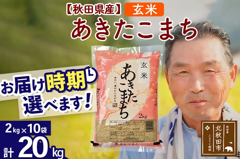 令和7年産秋田県産 あきたこまち 20kg【玄米】(2kg小分け袋)【1回のみお届け】2025年産 お届け時期選べる お米 おおもり