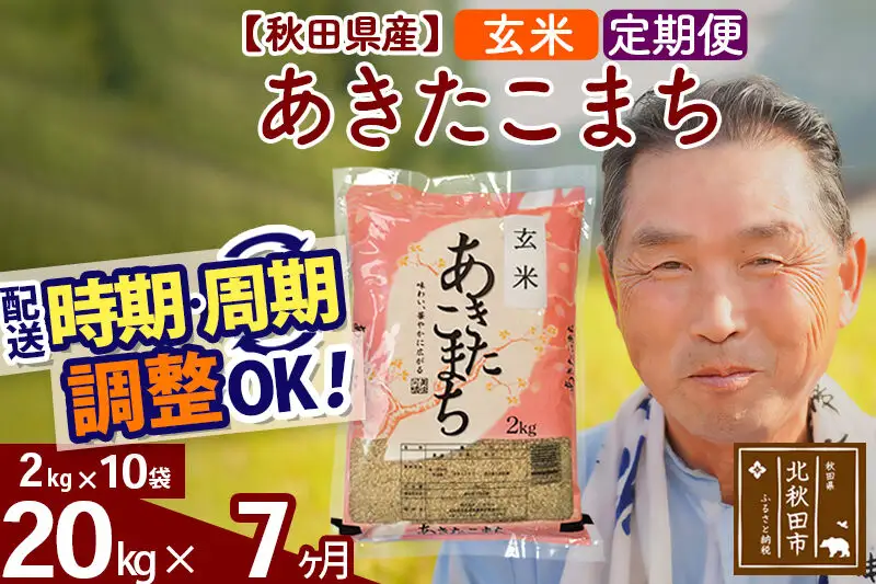令和7年産《定期便7ヶ月》秋田県産 あきたこまち 20kg【玄米】(2kg小分け袋) 2025年産 お届け時期選べる お届け周期調整可能 隔月に調整OK お米 おおもり