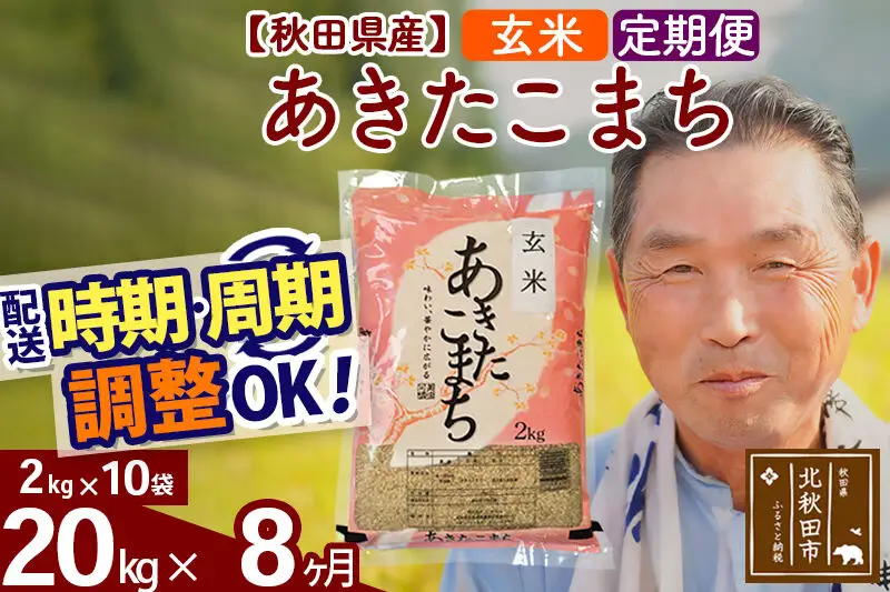 令和7年産《定期便8ヶ月》秋田県産 あきたこまち 20kg【玄米】(2kg小分け袋) 2025年産 お届け時期選べる お届け周期調整可能 隔月に調整OK お米 おおもり