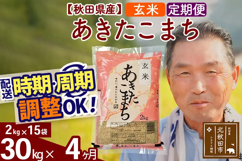 令和7年産《定期便4ヶ月》秋田県産 あきたこまち 30kg【玄米】(2kg小分け袋) 2025年産 お届け時期選べる お届け周期調整可能 隔月に調整OK お米 おおもり