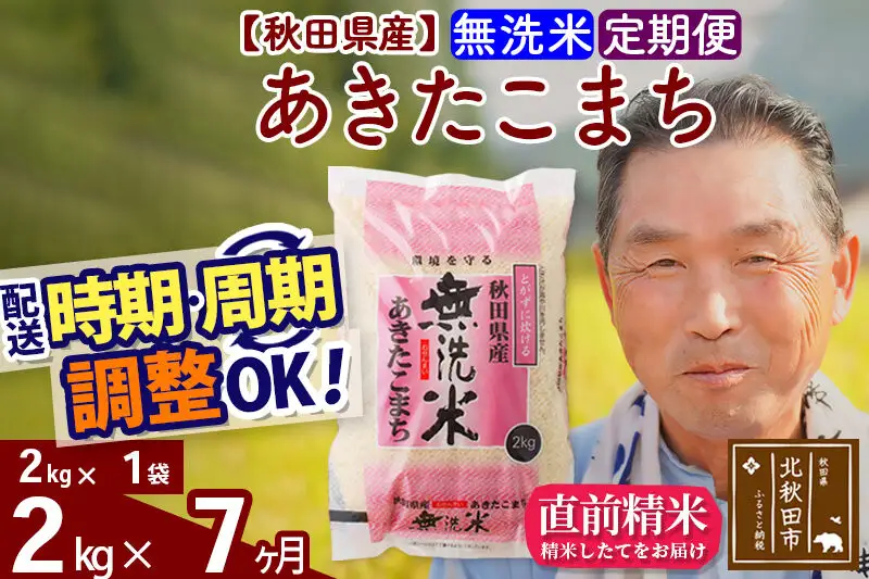 令和7年産《定期便7ヶ月》秋田県産 あきたこまち 2kg【無洗米】(2kg小分け袋) 2025年産 お届け時期選べる お届け周期調整可能 隔月に調整OK お米 おおもり