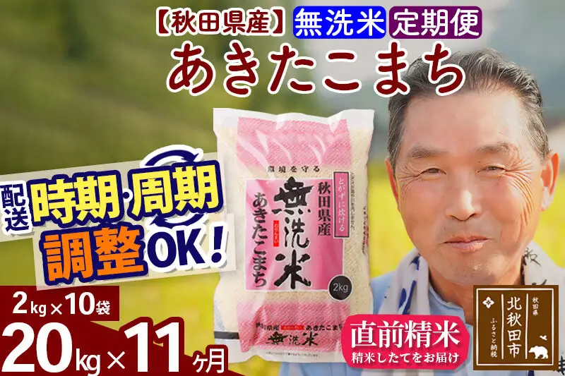 令和7年産《定期便11ヶ月》秋田県産 あきたこまち 20kg【無洗米】(2kg小分け袋) 2025年産 お届け時期選べる お届け周期調整可能 隔月に調整OK お米 おおもり