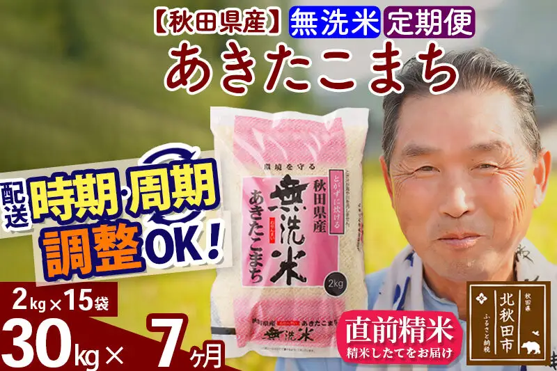 令和7年産《定期便7ヶ月》秋田県産 あきたこまち 30kg【無洗米】(2kg小分け袋) 2025年産 お届け時期選べる お届け周期調整可能 隔月に調整OK お米 おおもり