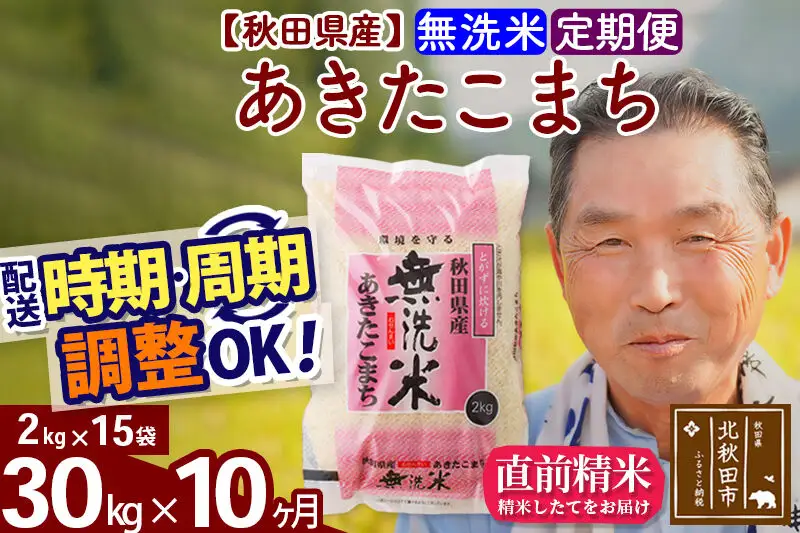 令和7年産《定期便10ヶ月》秋田県産 あきたこまち 30kg【無洗米】(2kg小分け袋) 2025年産 お届け時期選べる お届け周期調整可能 隔月に調整OK お米 おおもり