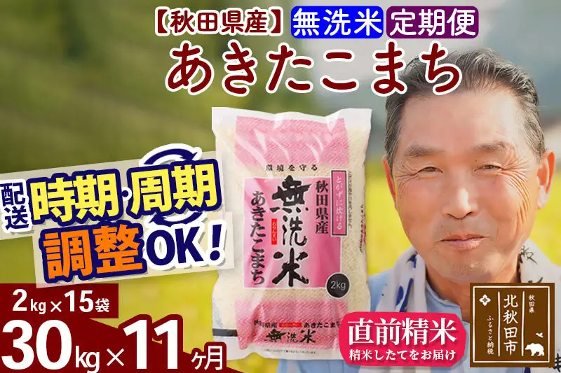 令和7年産《定期便11ヶ月》秋田県産 あきたこまち 30kg【無洗米】(2kg小分け袋) 2025年産 お届け時期選べる お届け周期調整可能 隔月に調整OK お米 おおもり