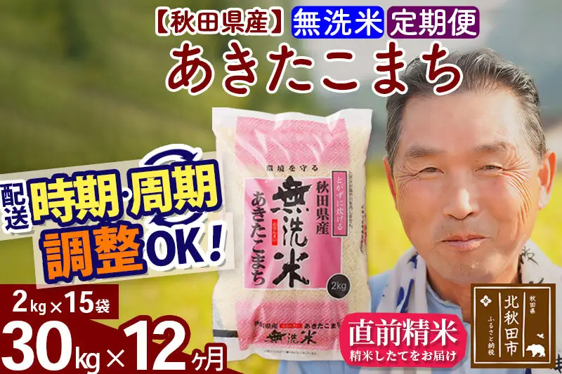 令和7年産《定期便12ヶ月》秋田県産 あきたこまち 30kg【無洗米】(2kg小分け袋) 2025年産 お届け時期選べる お届け周期調整可能 隔月に調整OK お米 おおもり