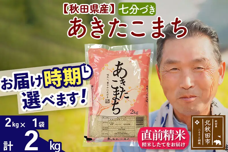 令和7年産秋田県産 あきたこまち 2kg【7分づき】(2kg小分け袋)【1回のみお届け】2025年産 お届け時期選べる お米 おおもり