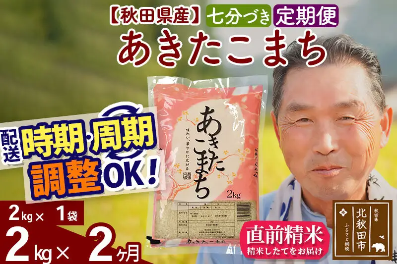 令和7年産《定期便2ヶ月》秋田県産 あきたこまち 2kg【7分づき】(2kg小分け袋) 2025年産 お届け時期選べる お届け周期調整可能 隔月に調整OK お米 おおもり