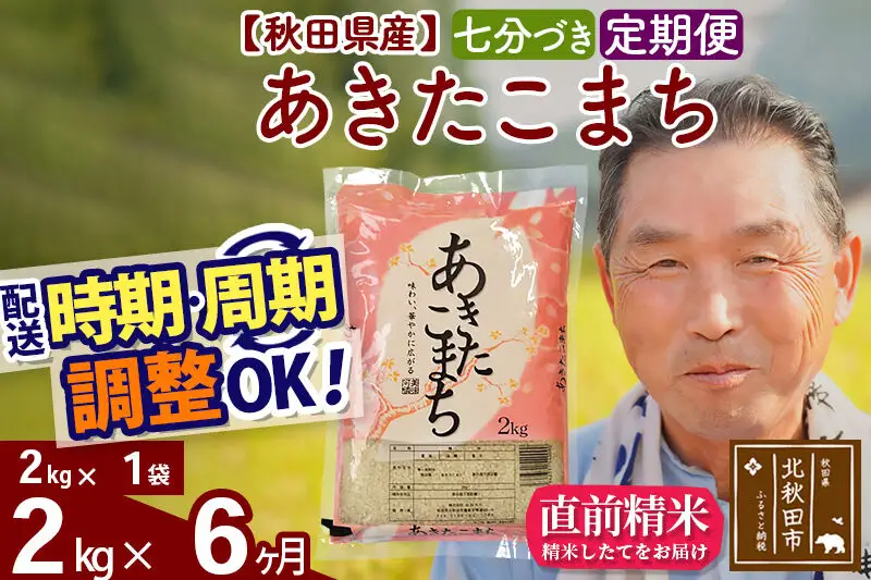 令和7年産《定期便6ヶ月》秋田県産 あきたこまち 2kg【7分づき】(2kg小分け袋) 2025年産 お届け時期選べる お届け周期調整可能 隔月に調整OK お米 おおもり