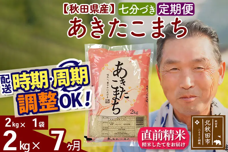 令和7年産《定期便7ヶ月》秋田県産 あきたこまち 2kg【7分づき】(2kg小分け袋) 2025年産 お届け時期選べる お届け周期調整可能 隔月に調整OK お米 おおもり
