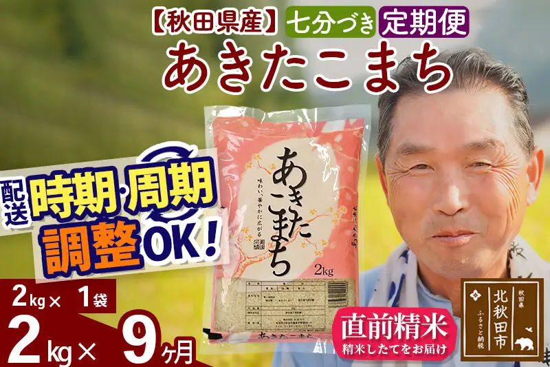 令和7年産《定期便9ヶ月》秋田県産 あきたこまち 2kg【7分づき】(2kg小分け袋) 2025年産 お届け時期選べる お届け周期調整可能 隔月に調整OK お米 おおもり