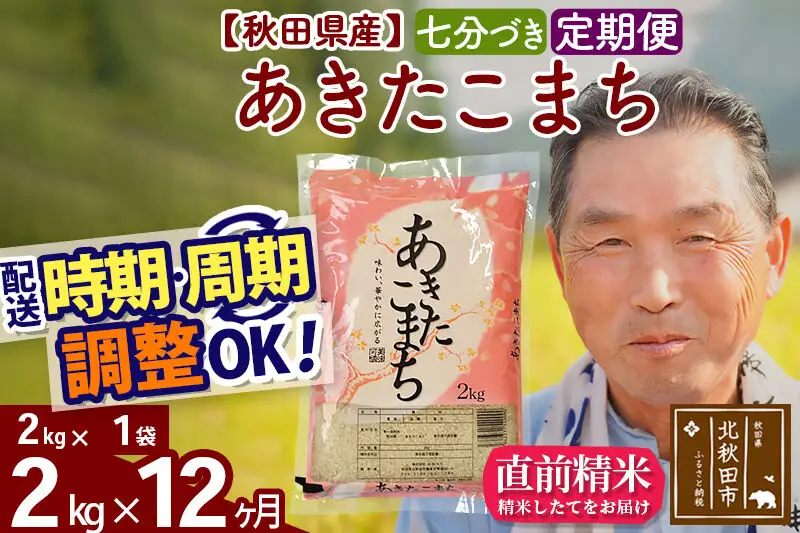 令和7年産《定期便12ヶ月》秋田県産 あきたこまち 2kg【7分づき】(2kg小分け袋) 2025年産 お届け時期選べる お届け周期調整可能 隔月に調整OK お米 おおもり