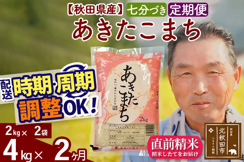 令和7年産《定期便2ヶ月》秋田県産 あきたこまち 4kg【7分づき】(2kg小分け袋) 2025年産 お届け時期選べる お届け周期調整可能 隔月に調整OK お米 おおもり