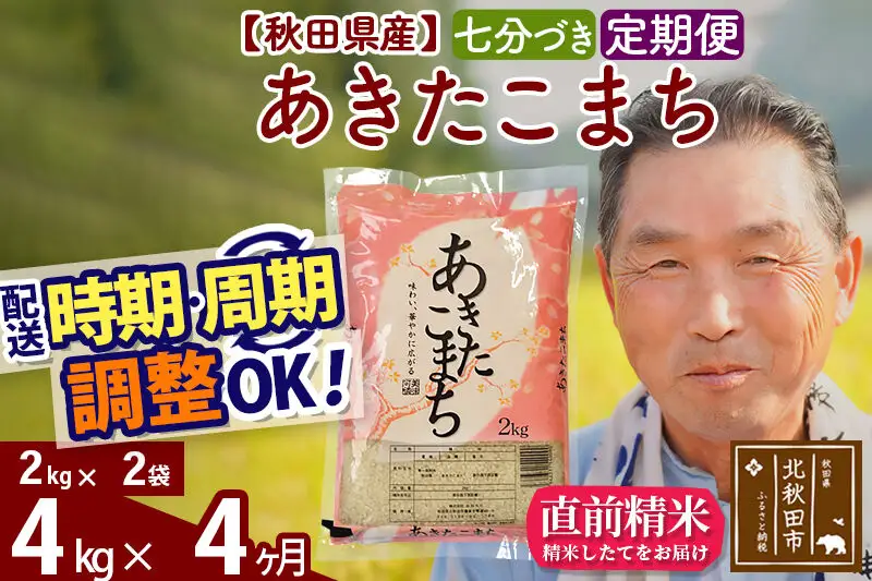 令和7年産《定期便4ヶ月》秋田県産 あきたこまち 4kg【7分づき】(2kg小分け袋) 2025年産 お届け時期選べる お届け周期調整可能 隔月に調整OK お米 おおもり