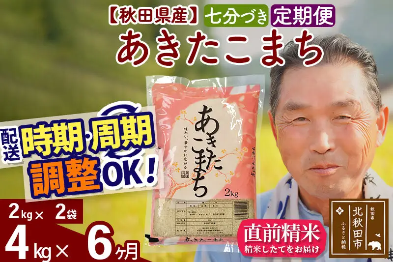 令和7年産《定期便6ヶ月》秋田県産 あきたこまち 4kg【7分づき】(2kg小分け袋) 2025年産 お届け時期選べる お届け周期調整可能 隔月に調整OK お米 おおもり